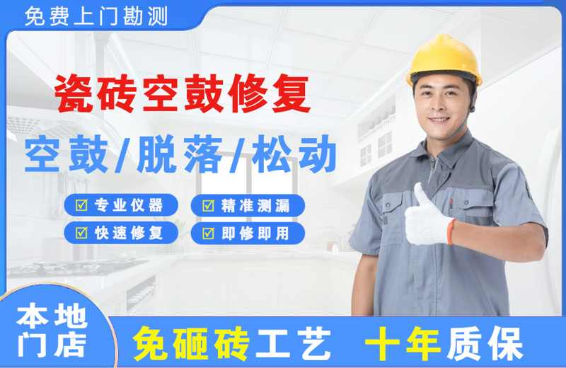 泸水瓷砖空鼓修复